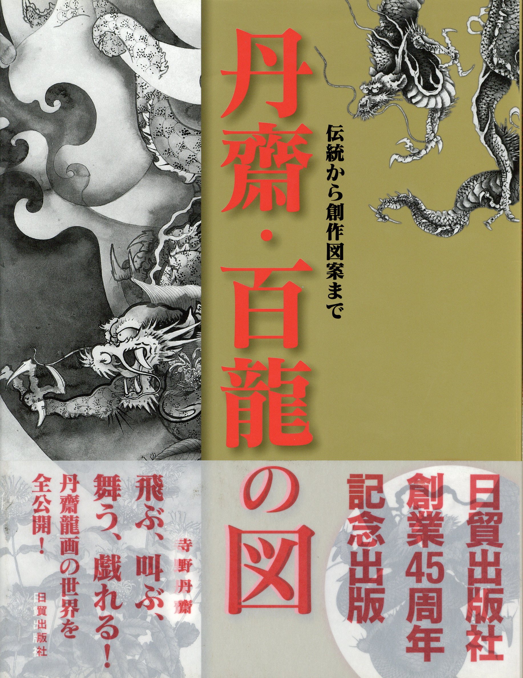 From Tanano Danzai tradition to creative drawing Dansan ・ Hundred Dragon's  figure | Mandarake Online Shop