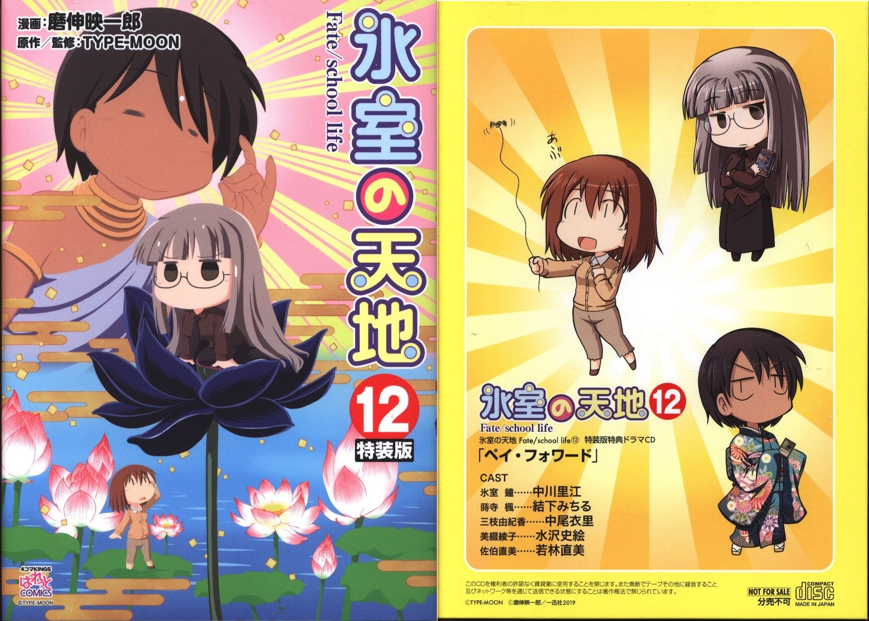 一迅社 Idコミックス 4コマkingsぱれっとコミックス 磨伸映一郎 氷室の天地 Fate School Life 特装版 12 まんだらけ Mandarake