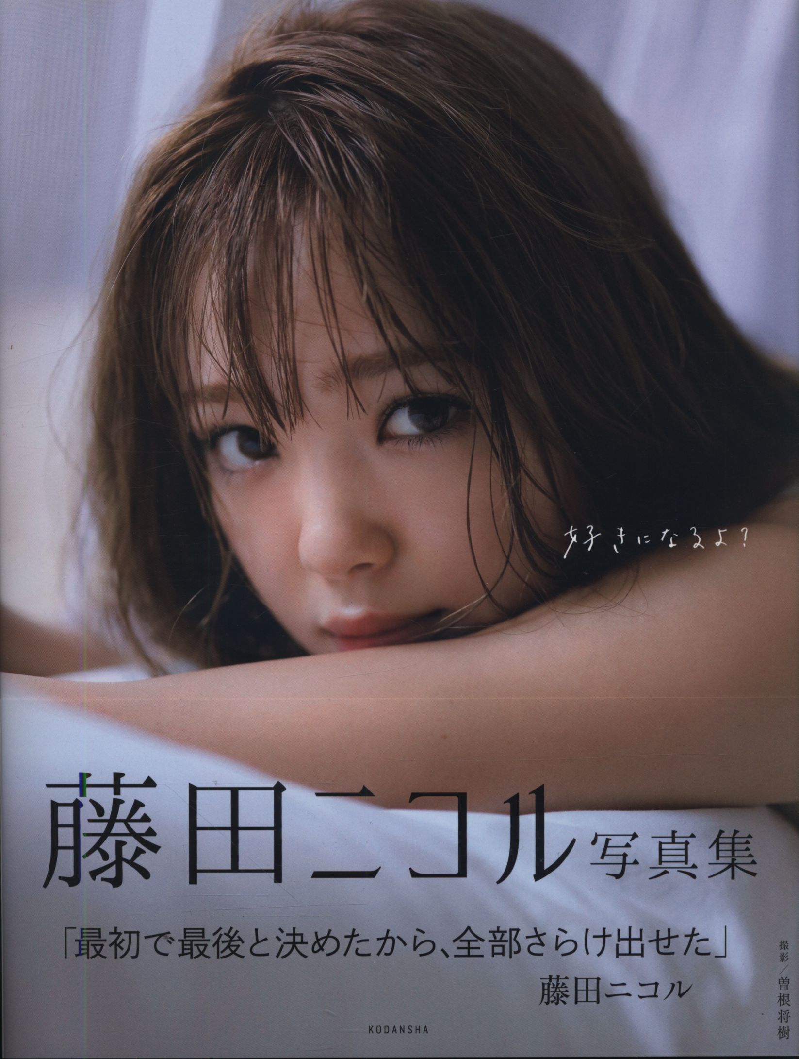 藤田ニコル 好きになるよ まんだらけ Mandarake