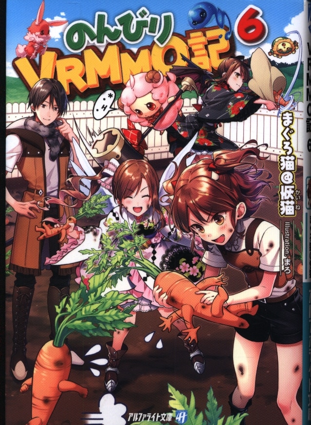アルファポリス アルファライト文庫 まぐろ猫 恢猫 のんびりvrmmo記 6 まんだらけ Mandarake アルファポリス アルファライト文庫 まぐろ猫 恢猫 のんびりvrmmo記 6 まんだらけ Mandarake