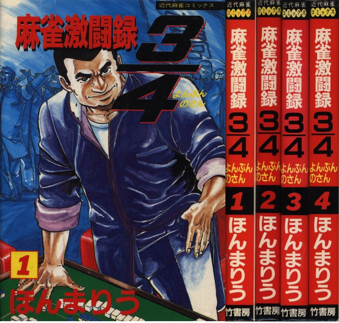 竹書房 近代麻雀コミックス ほんまりう 麻雀激闘録3 4 全4巻 セット まんだらけ Mandarake