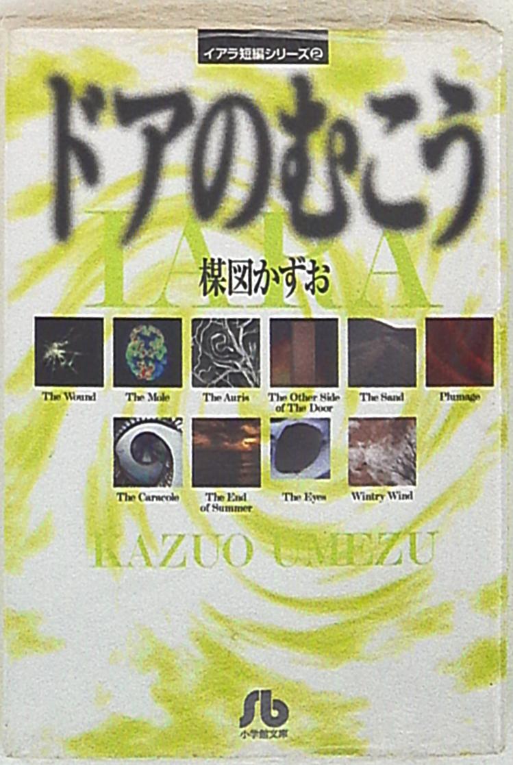 小学館 小学館文庫 楳図かずお ドアのむこう イアラ 短編シリーズ 文庫版 まんだらけ Mandarake