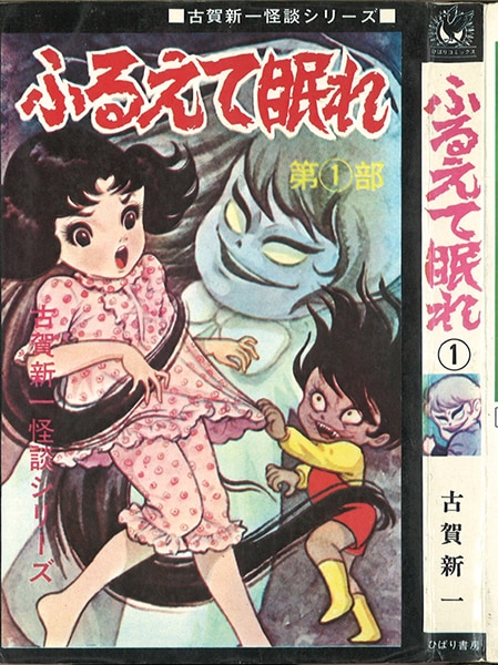 ひばり書房 ひばり黒枠 古賀新一 ふるえて眠れ(1)(非貸本) 24 | まんだらけ Mandarake