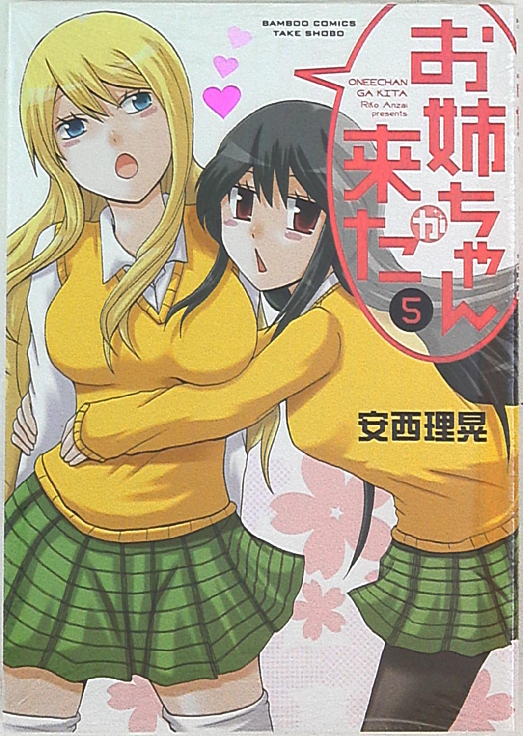 竹書房 バンブーコミックス 安西理晃 お姉ちゃんが来た 5 まんだらけ Mandarake 竹書房 バンブーコミックス 安西理晃 お姉ちゃんが来た 5 まんだらけ Mandarake