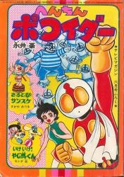 まんだらけ通販 へんちんポコイダー