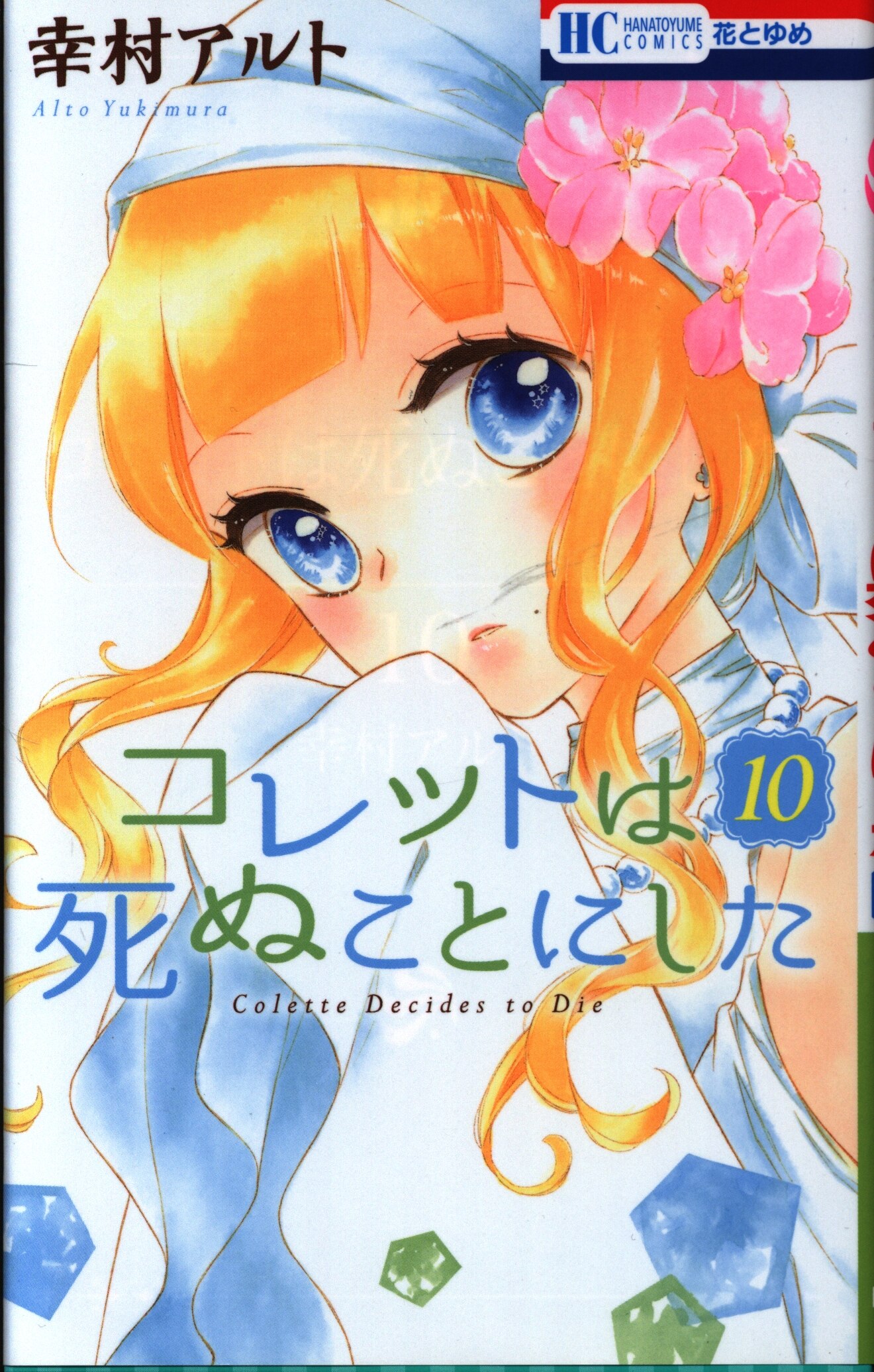 白泉社 花とゆめコミックス 幸村アルト コレットは死ぬことにした 10 まんだらけ Mandarake 白泉社 花とゆめコミックス 幸村アルト コレットは死ぬことにした 10 まんだらけ Mandarake