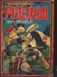 まんだらけ通販 | 貸本・漫画単行本(昭和20～30年代) - 桑田次郎