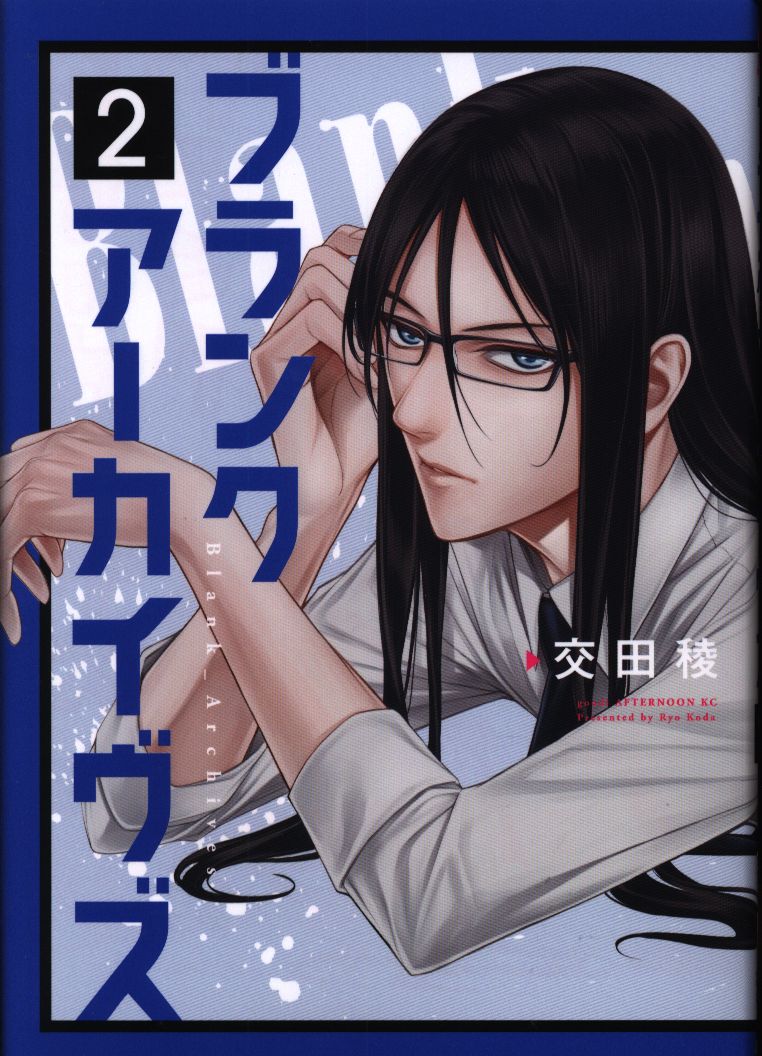 講談社 アフタヌーンkc 交田稜 ブランクアーカイヴズ 2 まんだらけ Mandarake