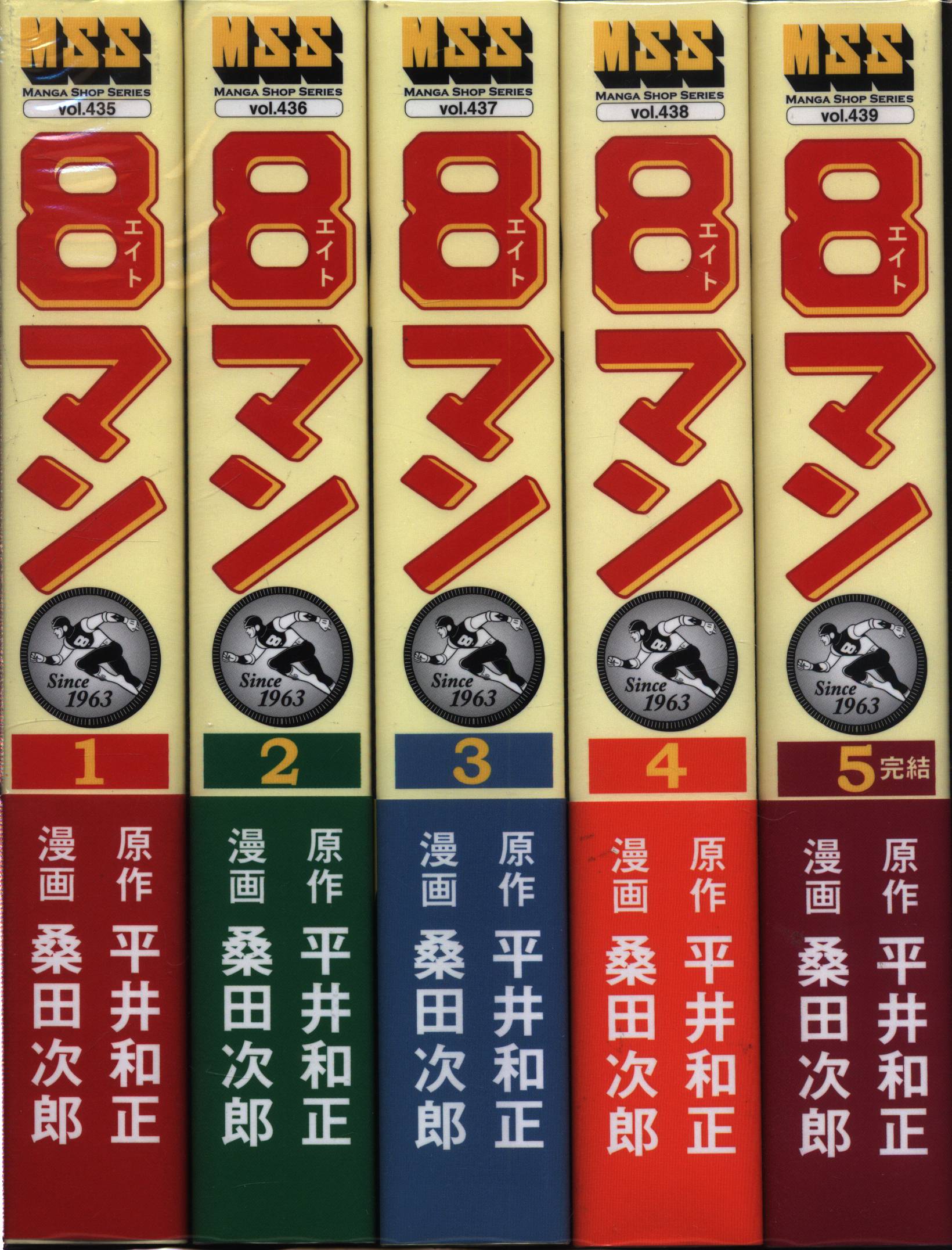 ８マン 完全版 全５巻 桑田次郎 平井和正 エイトマン - 全巻セット