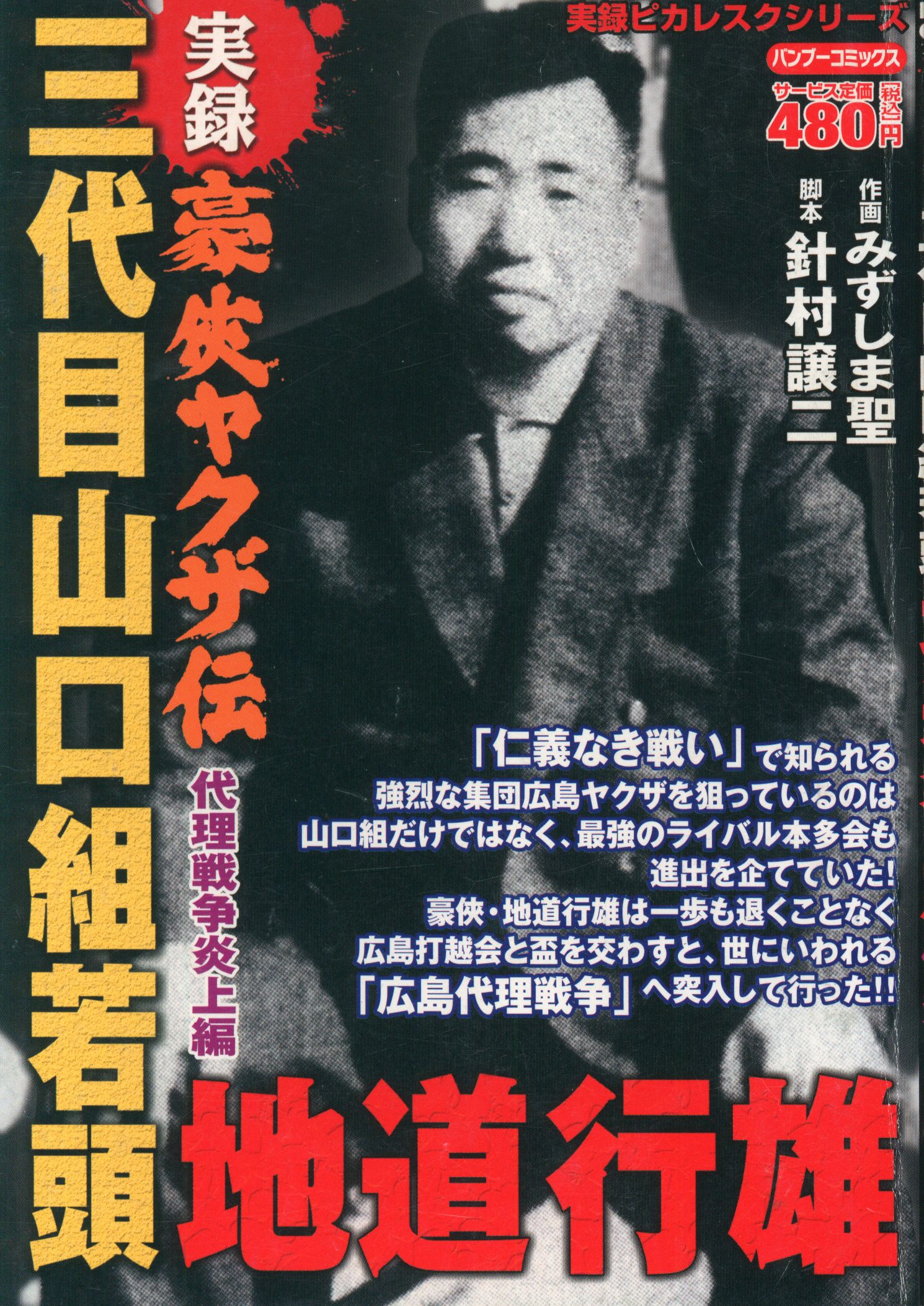 竹書房 バンブーコミックス みずしま聖 実録 豪侠ヤクザ伝 三代目山口組若頭 地道行雄 代理戦争炎上編 ありある まんだらけ Mandarake