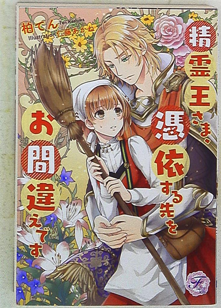 ジュリアン フェアリーキス 柏てん 精霊王さま 憑依する先をお間違えです まんだらけ Mandarake ジュリアン フェアリーキス 柏てん 精霊王さま 憑依する先をお間違えです まんだらけ Mandarake