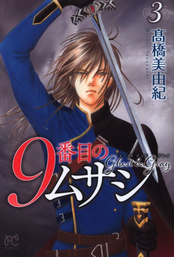 秋田書店 ボニータコミックス 髙橋美由紀 9番目のムサシ ゴースト アンド グレイ 3 まんだらけ Mandarake 秋田書店 ボニータコミックス 髙橋美由紀 9番目のムサシ ゴースト アンド グレイ 3 まんだらけ Mandarake