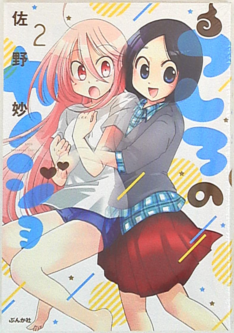 ぶんか社 ぶんか社コミックス 佐野妙 うしろのカノジョ  2