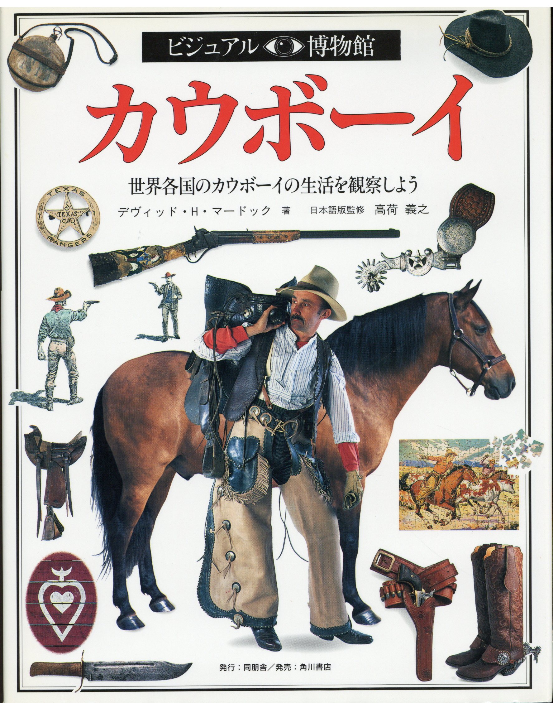 ビジュアル博物館 45 D H マードック カウボーイ 世界各国のカウボーイの生活を観察しよう まんだらけ Mandarake ビジュアル博物館 45 D H マードック カウボーイ 世界各国のカウボーイの生活を観察しよう まんだらけ Mandarake