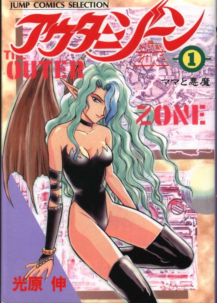集英社 ジャンプコミックスセレクション 光原伸 アウターゾーン ワイド版 1 まんだらけ Mandarake