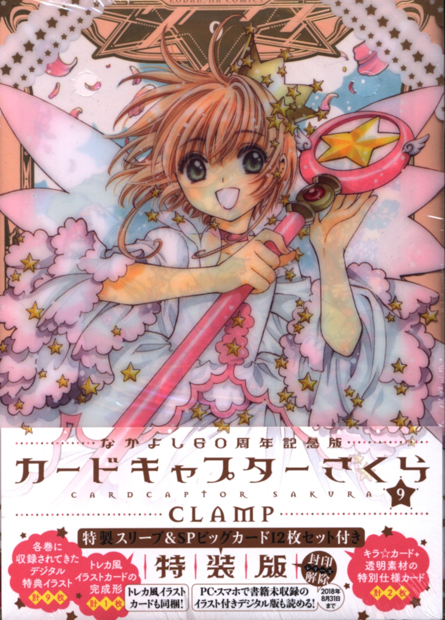 Kodansha DXKC CLAMP Nakayoshi 60th Anniversary Edition Cardcaptor Sakura Special Edition 9