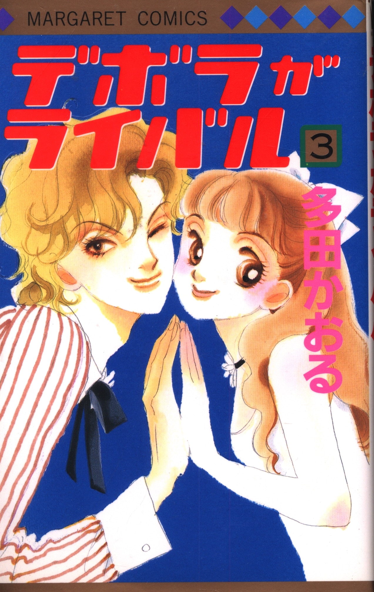 集英社 マーガレットコミックス 多田かおる デボラがライバル 3 まんだらけ Mandarake 集英社 マーガレットコミックス 多田かおる デボラがライバル 3 まんだらけ Mandarake