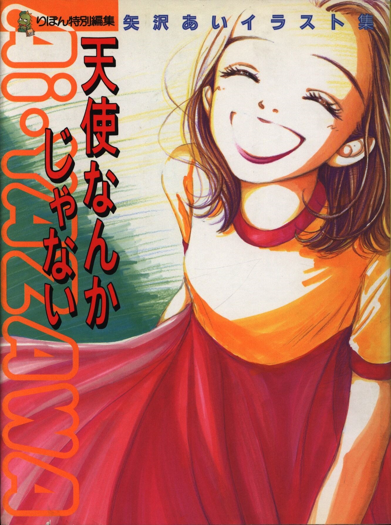 集英社 矢沢あい 天使なんかじゃない まんだらけ Mandarake 集英社 矢沢あい 天使なんかじゃない まんだらけ Mandarake