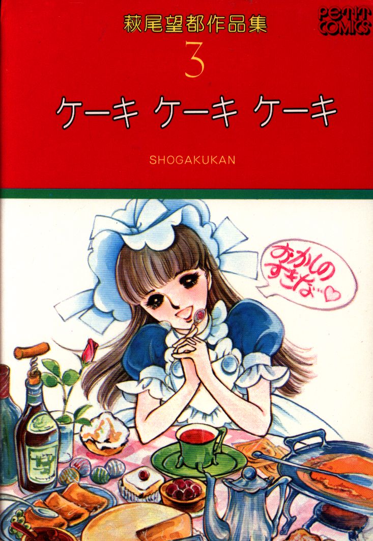 小学館 プチコミックス 萩尾望都 萩尾望都作品集 ケーキケーキケーキ 3 まんだらけ Mandarake 小学館 プチコミックス 萩尾望都 萩尾望都作品集 ケーキケーキケーキ 3 まんだらけ Mandarake