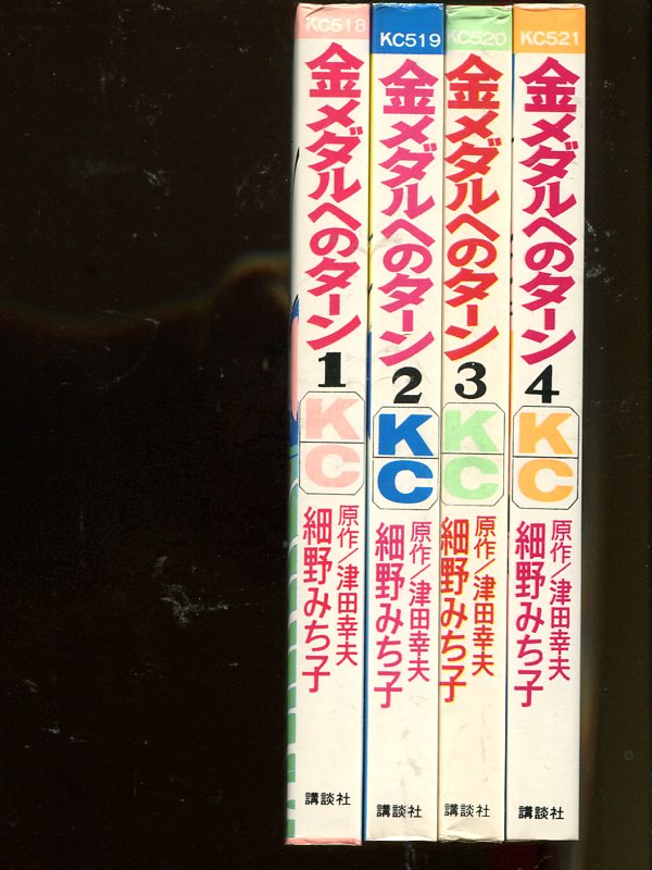 講談社 KCフレンド 細野みち子 金メダルへのターン全4巻 初版
