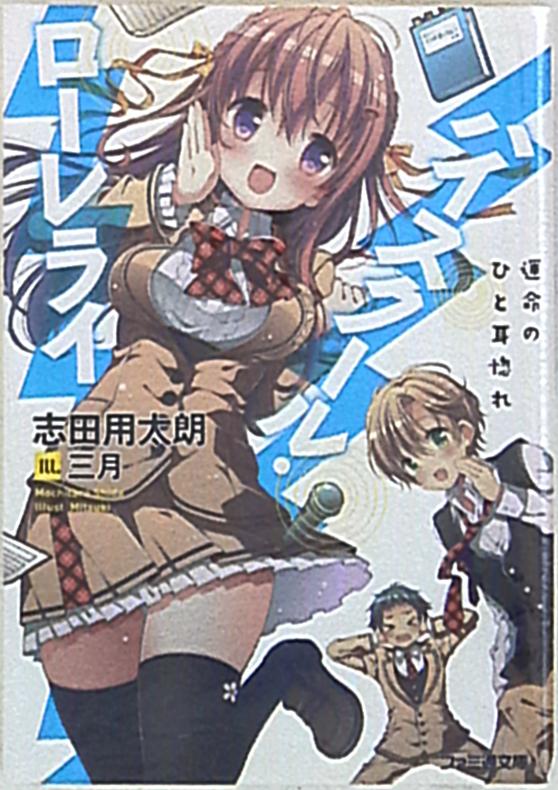 Kadokawa ファミ通文庫 志田用太郎 ハイスクール ローレライ 運命のひと耳惚れ まんだらけ Mandarake