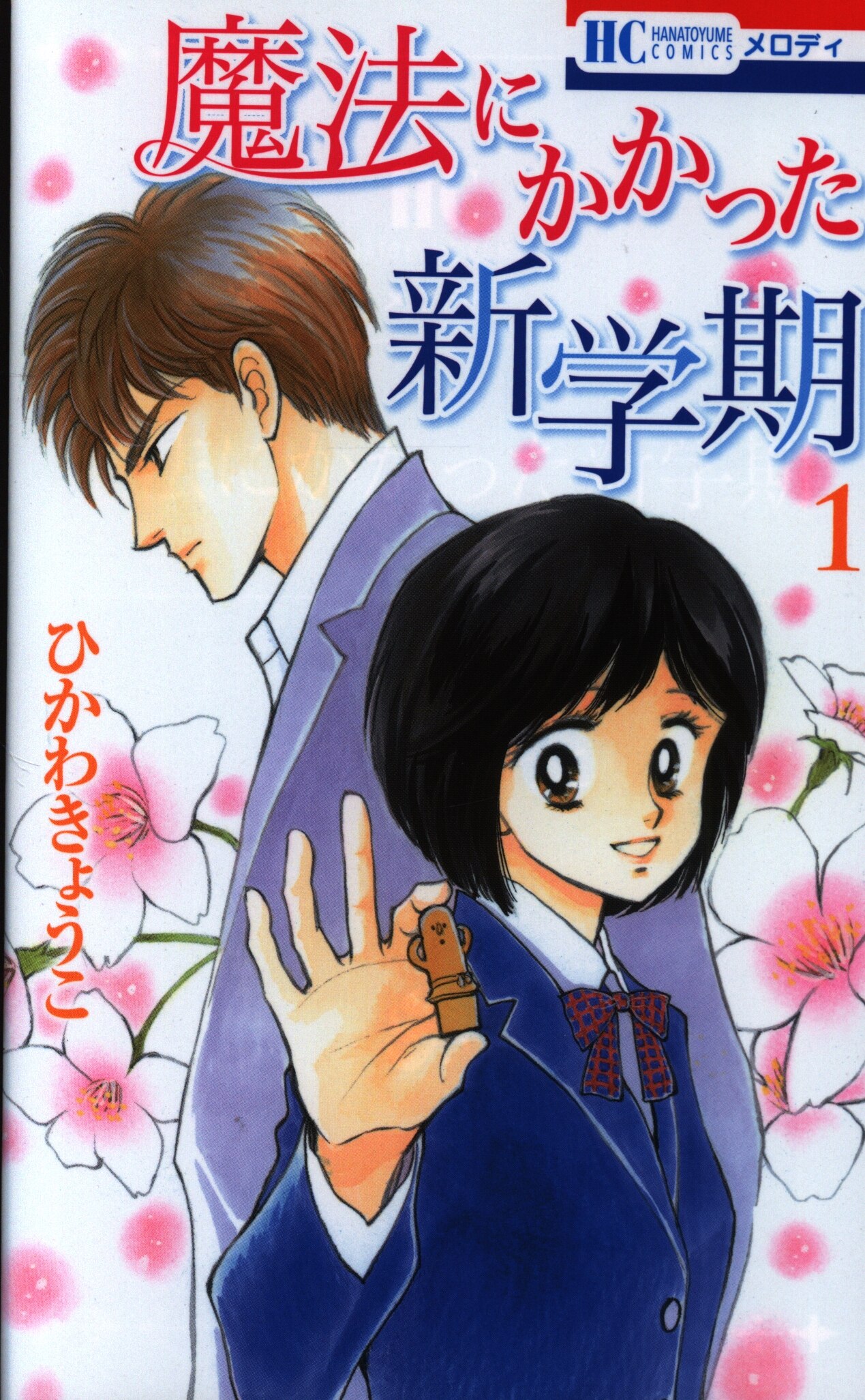 白泉社 花とゆめコミックス ひかわきょうこ 魔法にかかった新学期 1 まんだらけ Mandarake 白泉社 花とゆめコミックス ひかわきょうこ 魔法にかかった新学期 1 まんだらけ Mandarake