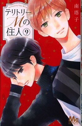 集英社 マーガレットコミックス 南塔子 テリトリーmの住人 9 まんだらけ Mandarake 集英社 マーガレットコミックス 南塔子 テリトリーmの住人 9 まんだらけ Mandarake