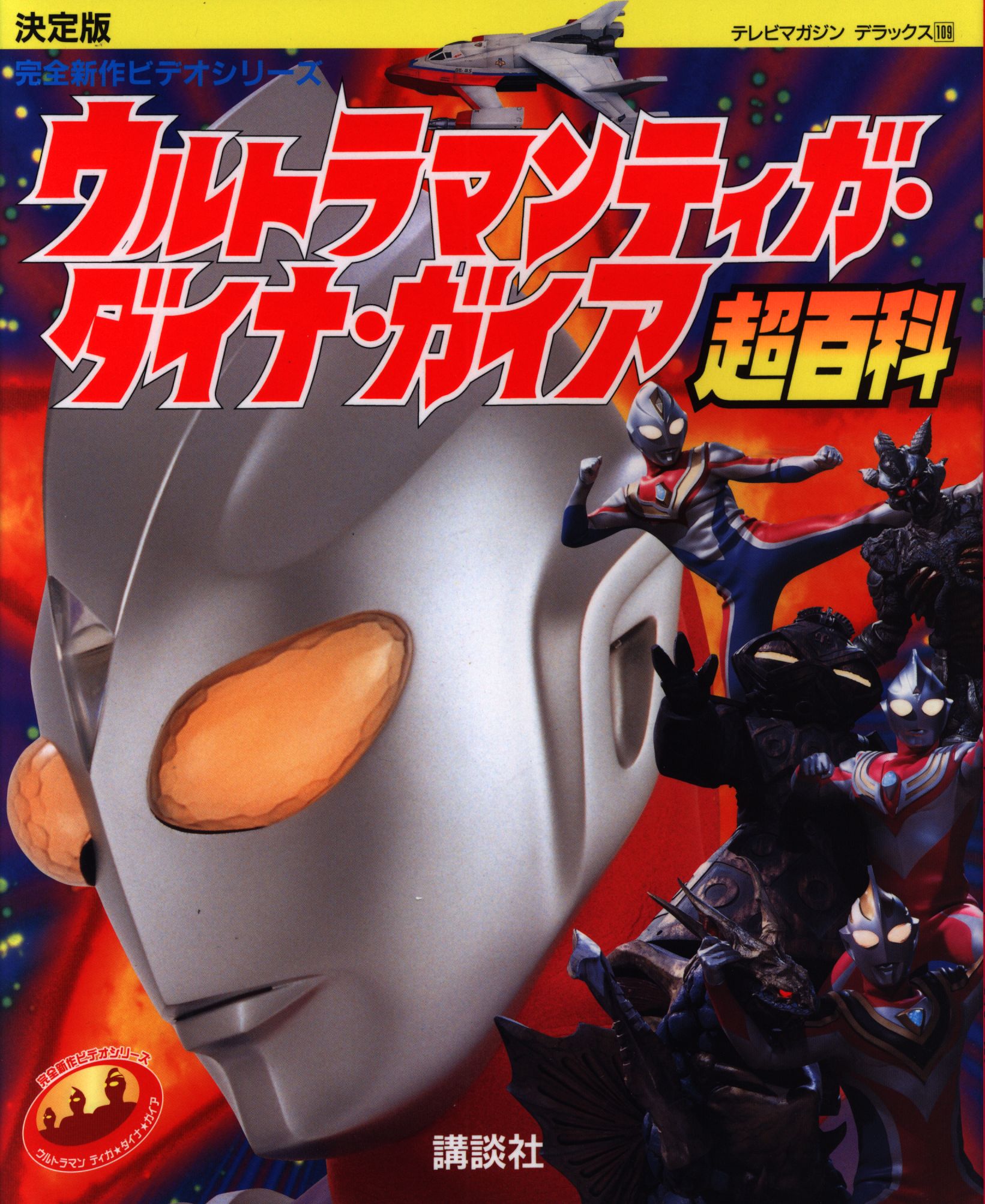 テレビマガジン特別編集「ウルトラマンティガ・ダイナ・ガイア