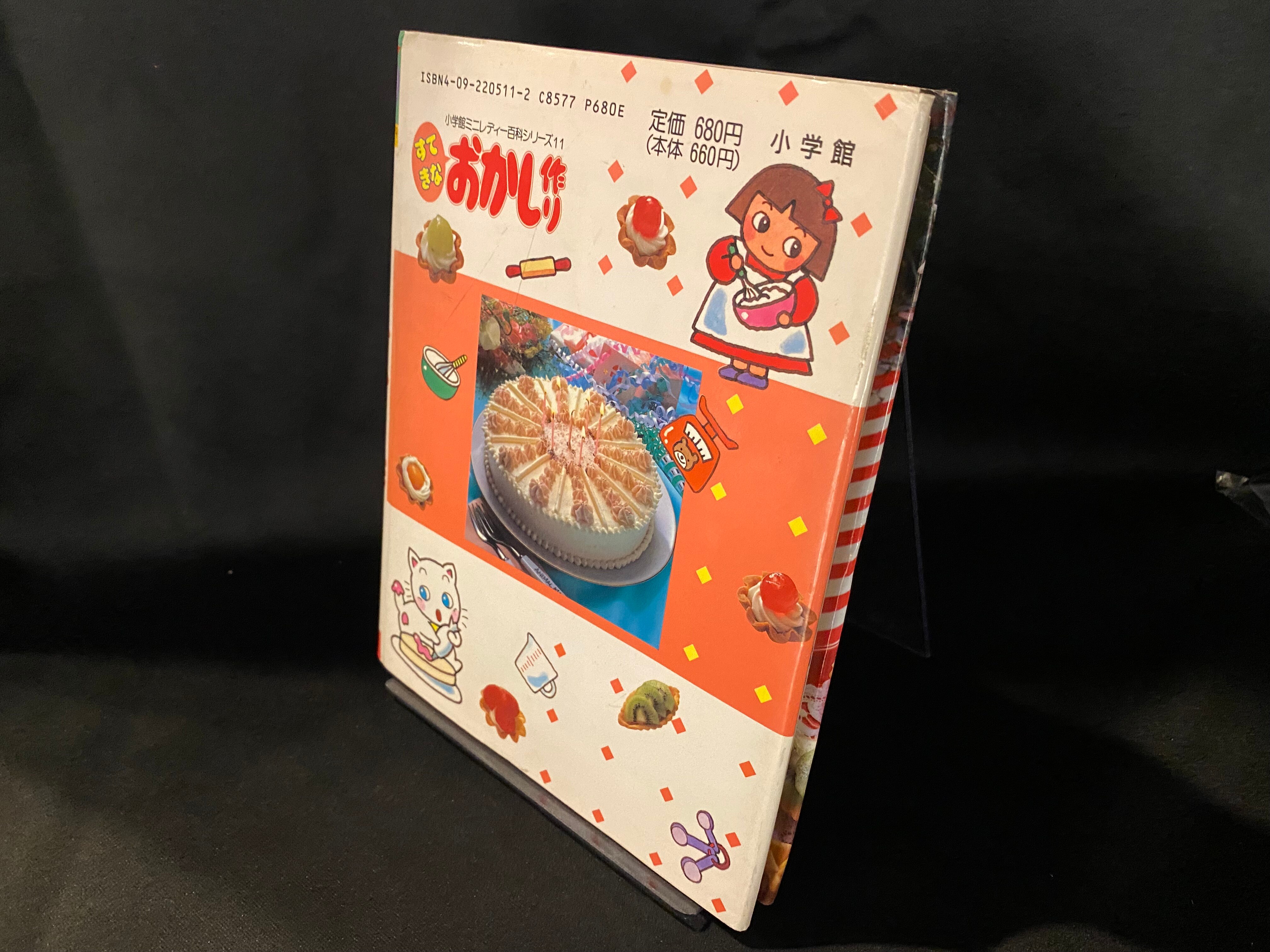 小学館 ミニレディー百科 新装)すてきなおかし作り(カバー付 11