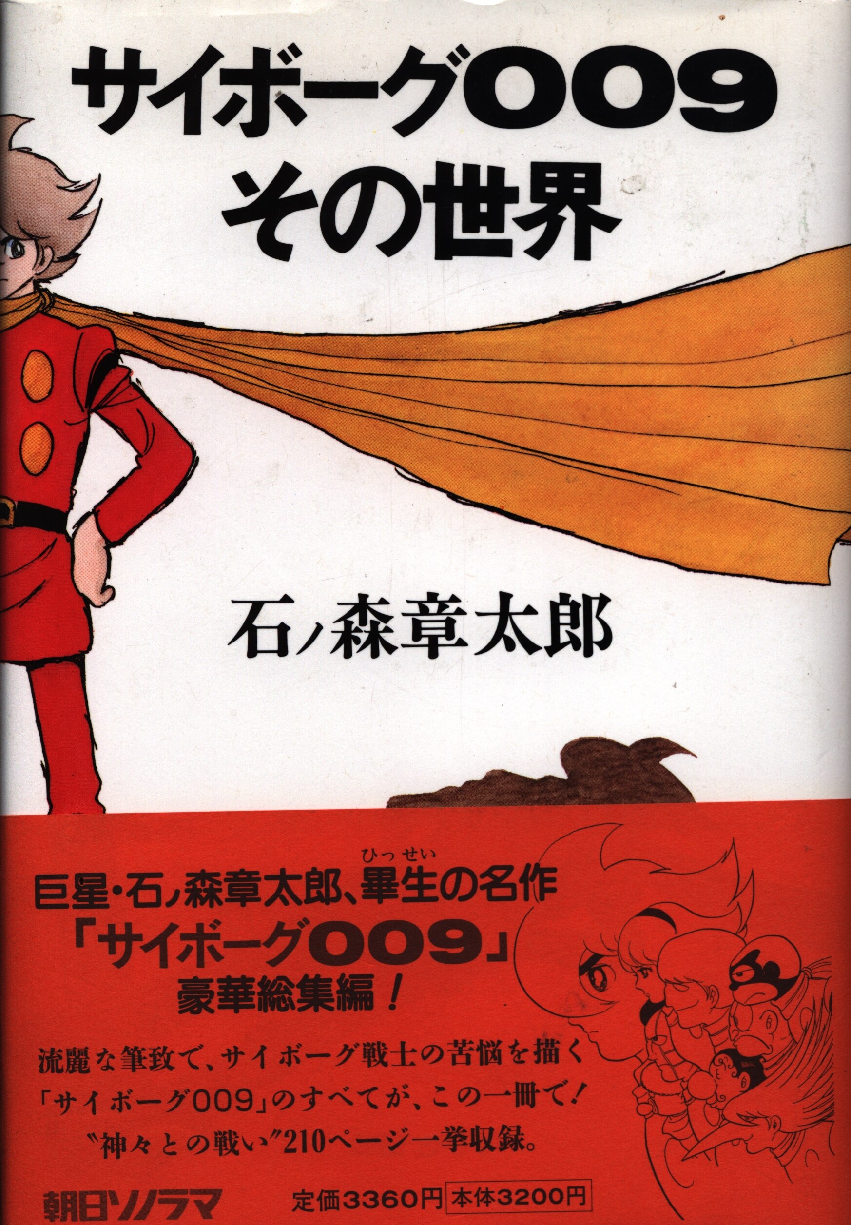 サイボーグ009 石ノ森章太郎 直筆 サイン色紙 日本未発売 - コレクション