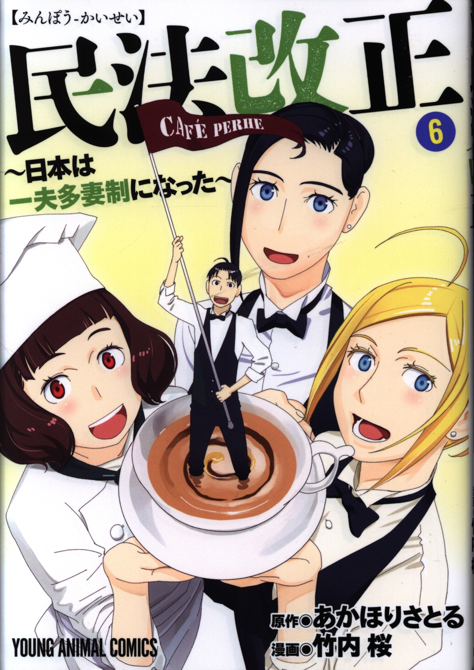 白泉社 ヤングアニマルコミックス 竹内桜 民法改正 日本は一夫多妻制になった 完 6 まんだらけ Mandarake 白泉社 ヤングアニマルコミックス 竹内桜 民法改正 日本は一夫多妻制になった 完 6 まんだらけ Mandarake