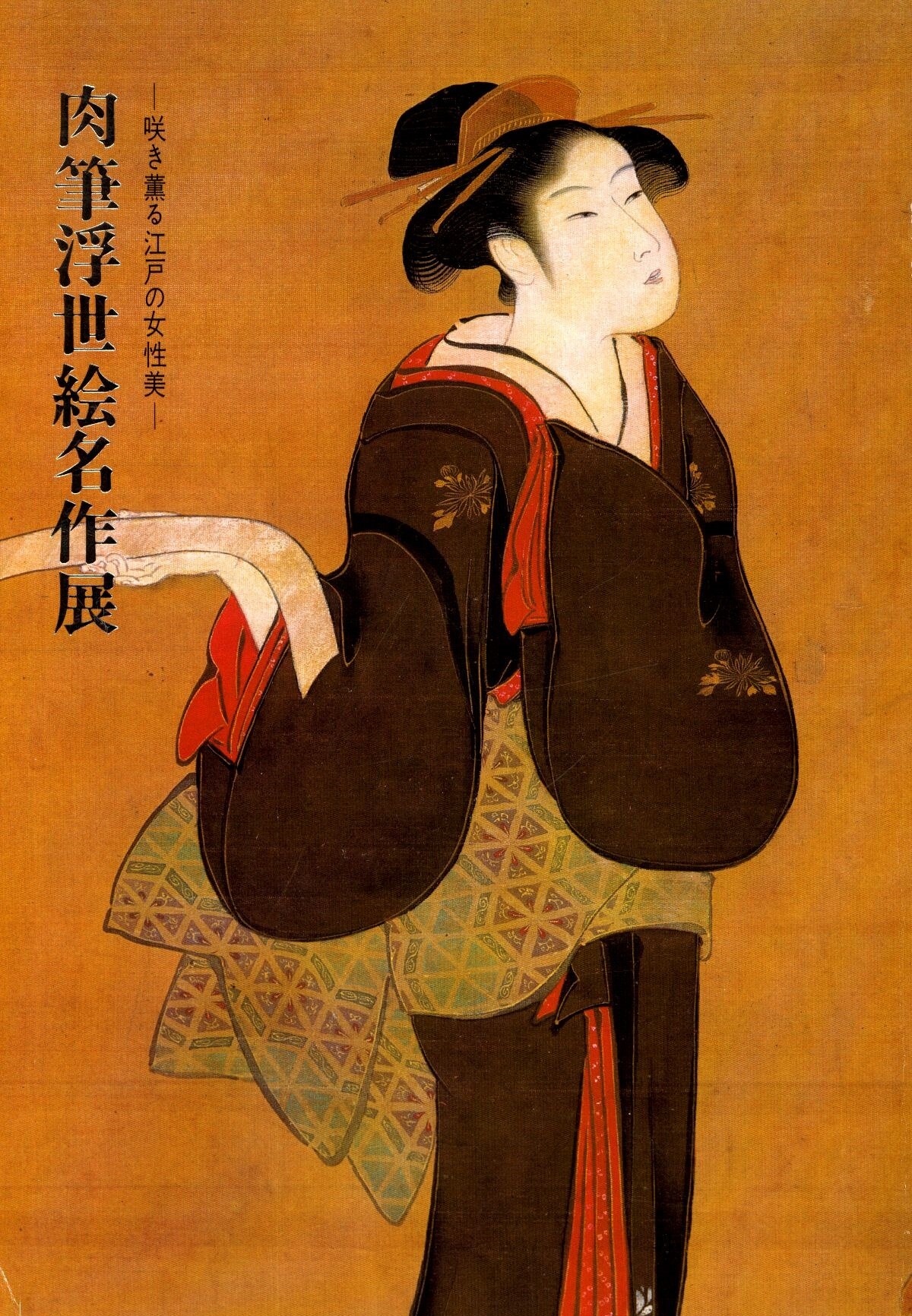 図録 肉筆浮世絵名作展 咲き薫る江戸の女性美 まんだらけ Mandarake
