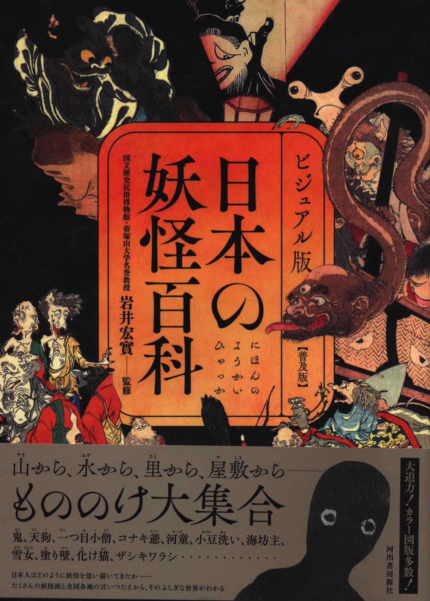 Iwai Hiroshiminoru Visual Version Japan Of Yokai Encyclopedia Popular Edition Popular Edition Mandarake 在线商店