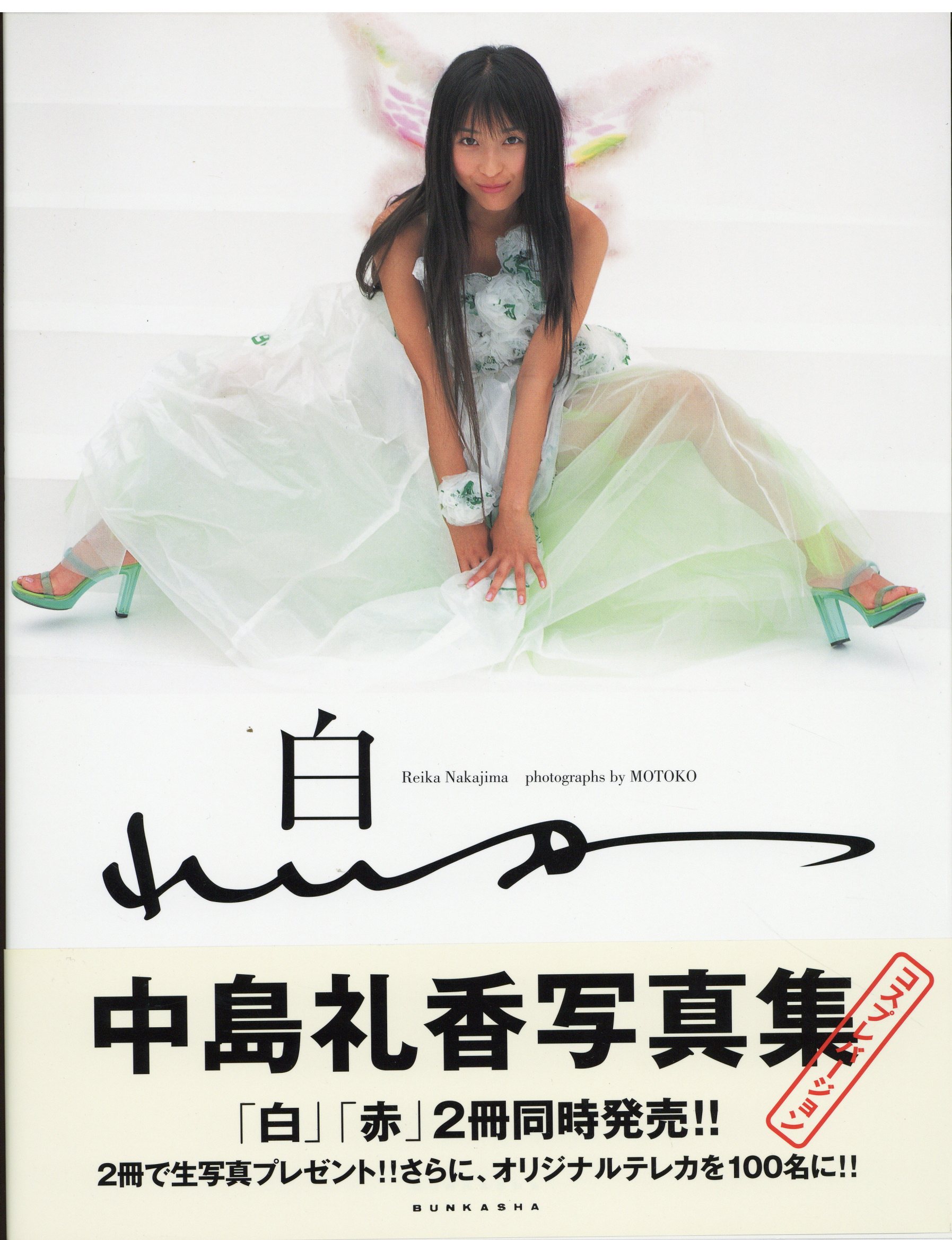 福袋 バースデイ 白れいか 中島礼香 サイン入り | Mandarake まんだらけ 中島礼香