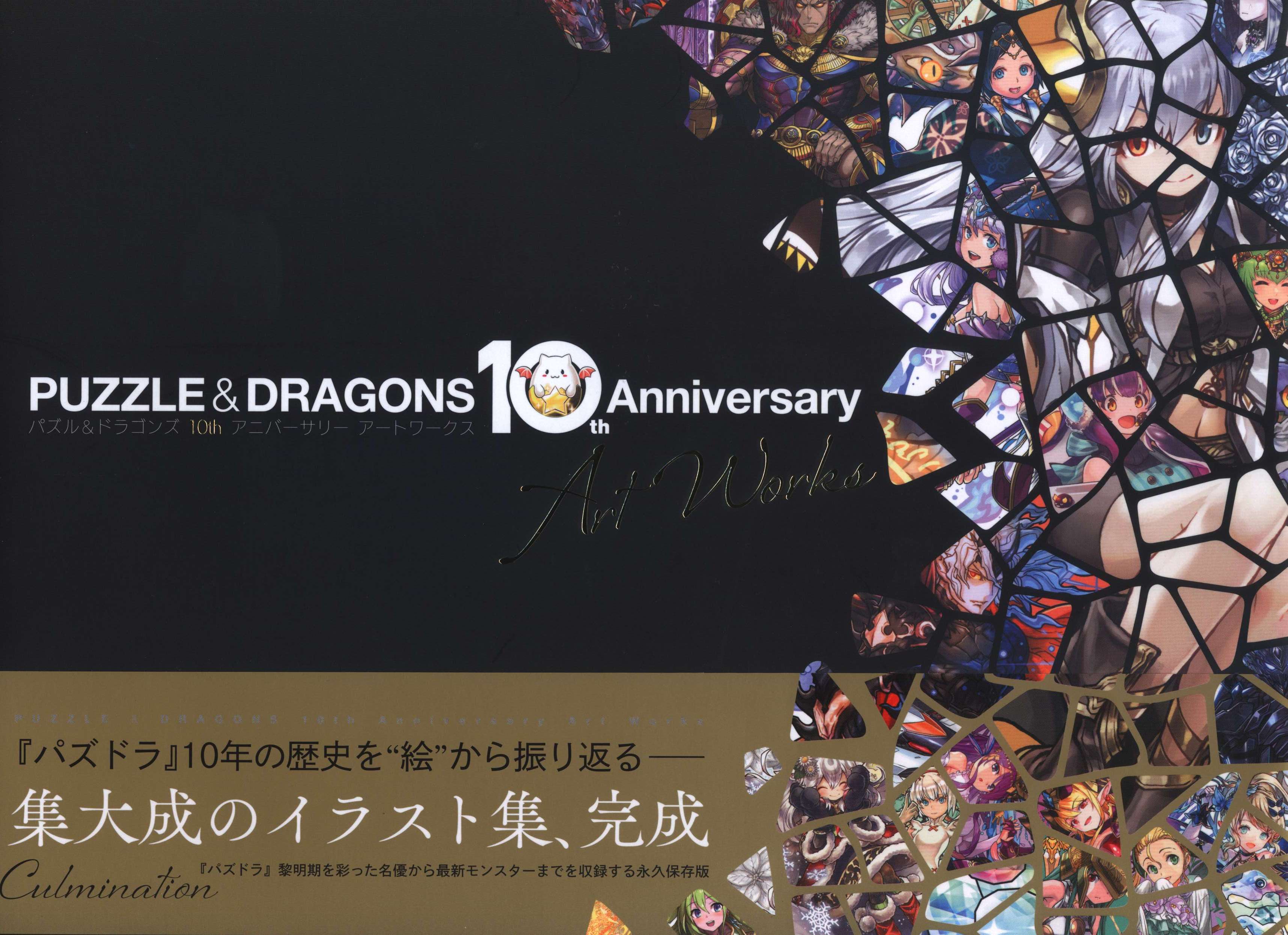10th　まんだらけ　Mandarake　Anniversary　(帯付)　Art　Works　KADOKAWA　パズルドラゴンズ