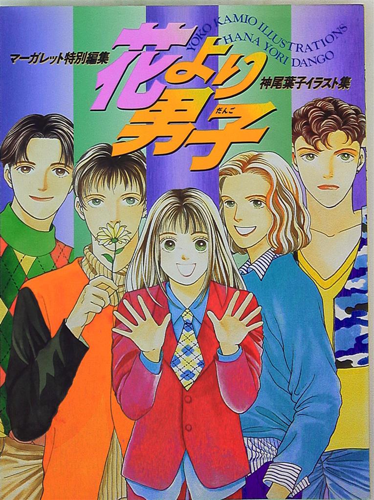 Shueisha Yoko Kamio Hana Yori Dango Boys Over Flowers Yoko Kamio Illustration Collection Mandarake Online Shop