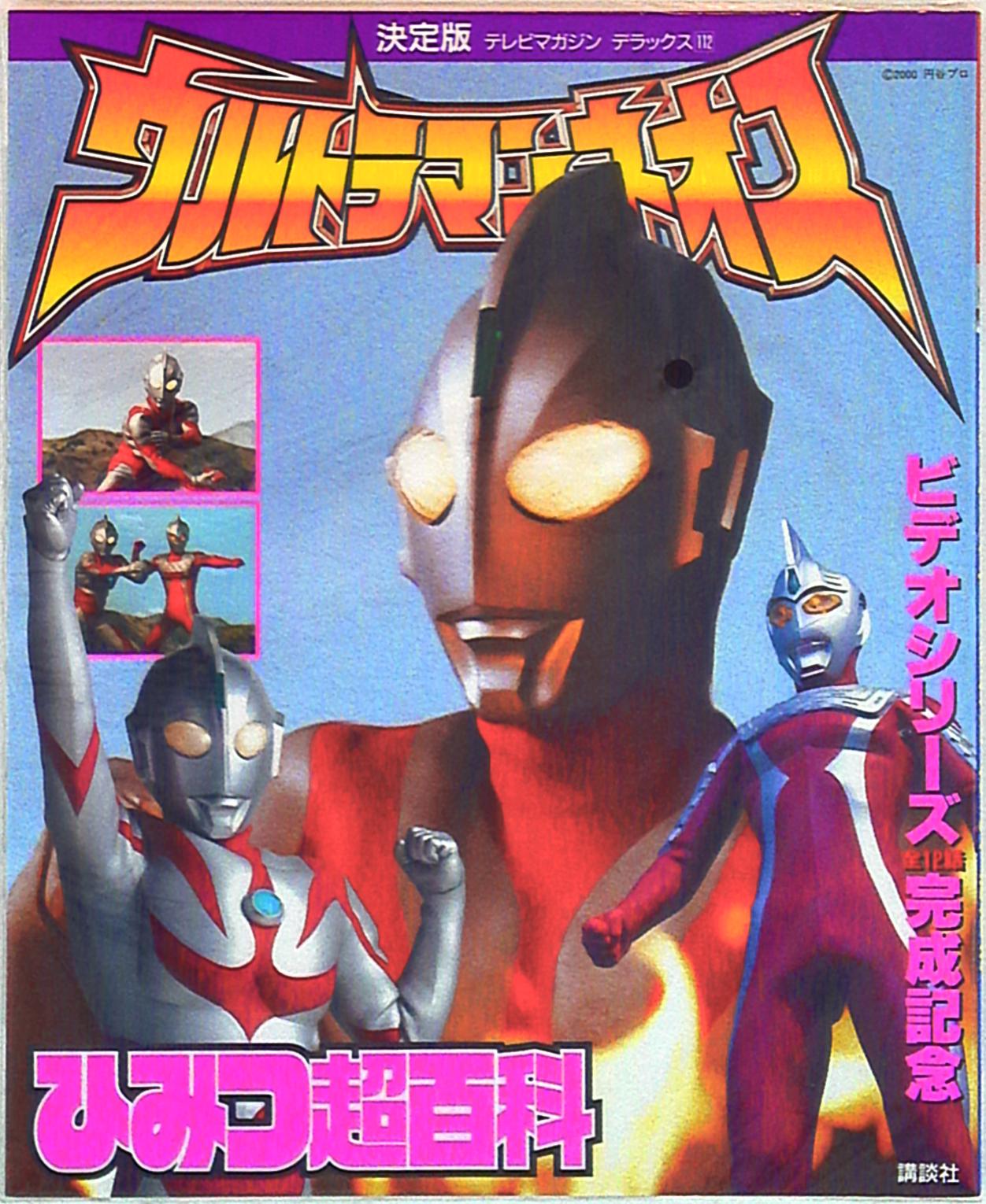 講談社 テレビマガジンデラックス 112 ウルトラマンネオスひみつ超百科 まんだらけ Mandarake 講談社 テレビマガジンデラックス 112 ウルトラマンネオスひみつ超百科 まんだらけ Mandarake