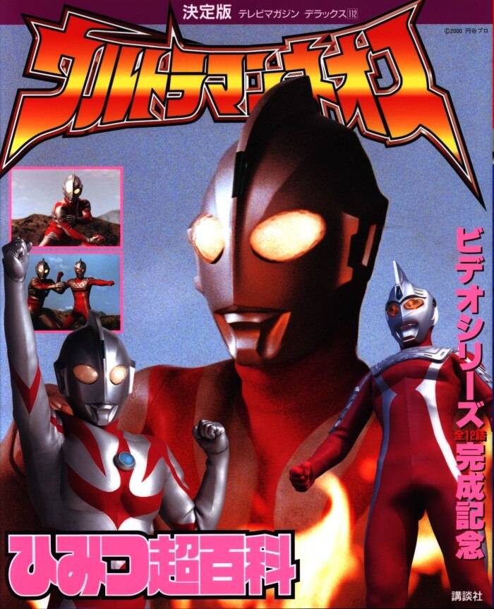 講談社 テレビマガジンデラックス 112 ウルトラマンネオスひみつ超百科 まんだらけ Mandarake 講談社 テレビマガジンデラックス 112 ウルトラマンネオスひみつ超百科 まんだらけ Mandarake