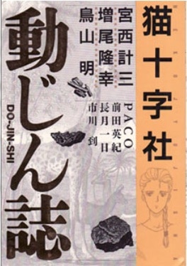 アンソロジー 動じん誌 猫十字社とその友人たち まんだらけ Mandarake アンソロジー 動じん誌 猫十字社とその友人たち まんだらけ Mandarake