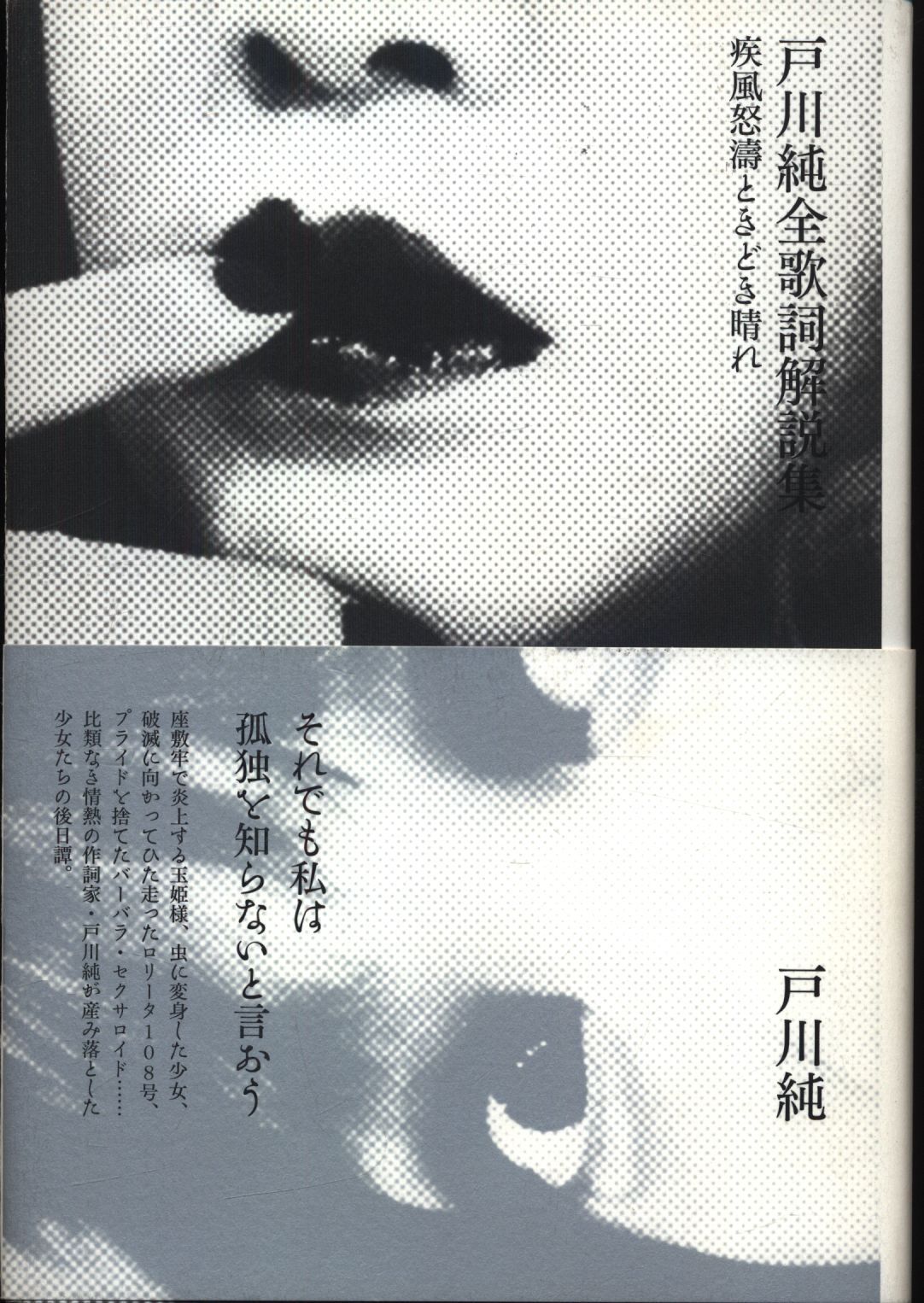 戸川純 戸川純 戸川純全歌詞解説集―疾風怒濤ときどき晴れ | まんだらけ Mandarake