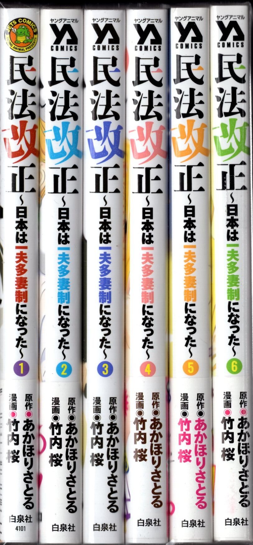 白泉社 ヤングアニマルコミックス 竹内桜 民法改正 日本は一夫多妻制になった 全6巻 初版セット まんだらけ Mandarake