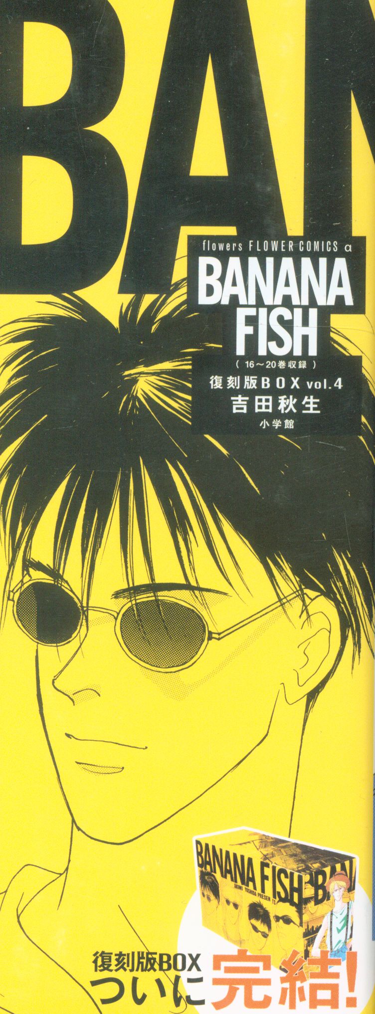 Shogakukan Akimi Yoshida Banana Fish Reprint Box 4 Mandarake Online Shop