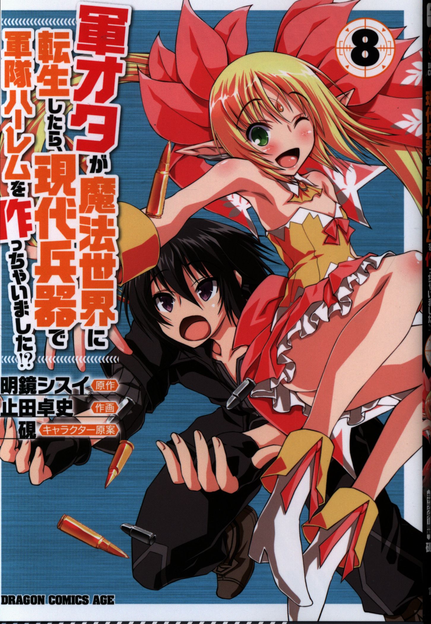 Kadokawa ドラゴンコミックスエイジ 止田卓史 軍オタが魔法世界に転生したら 現代兵器で軍隊ハーレムを作っちゃいま 8 まんだらけ Mandarake Kadokawa ドラゴンコミックスエイジ 止田卓史 軍オタが魔法世界に転生したら 現代兵器で軍隊ハーレムを作っちゃいま 8 まんだらけ Mandarake