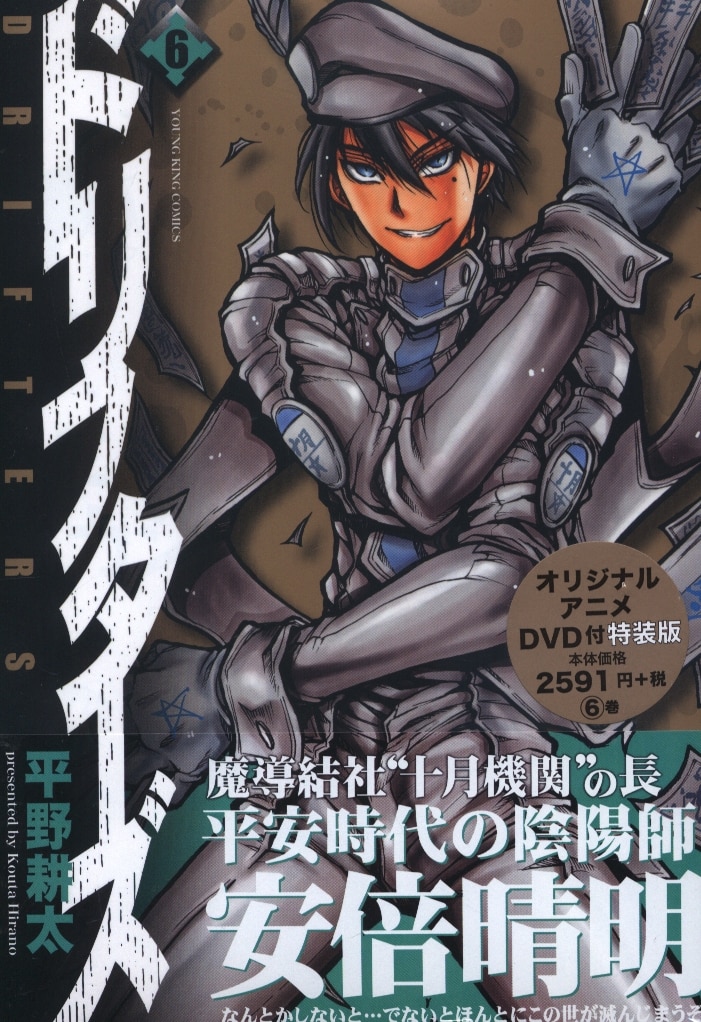 少年画報社 ヤングキングコミックス 平野耕太 ドリフターズ 特装版 6 まんだらけ Mandarake 少年画報社 ヤングキングコミックス 平野耕太 ドリフターズ 特装版 6 まんだらけ Mandarake