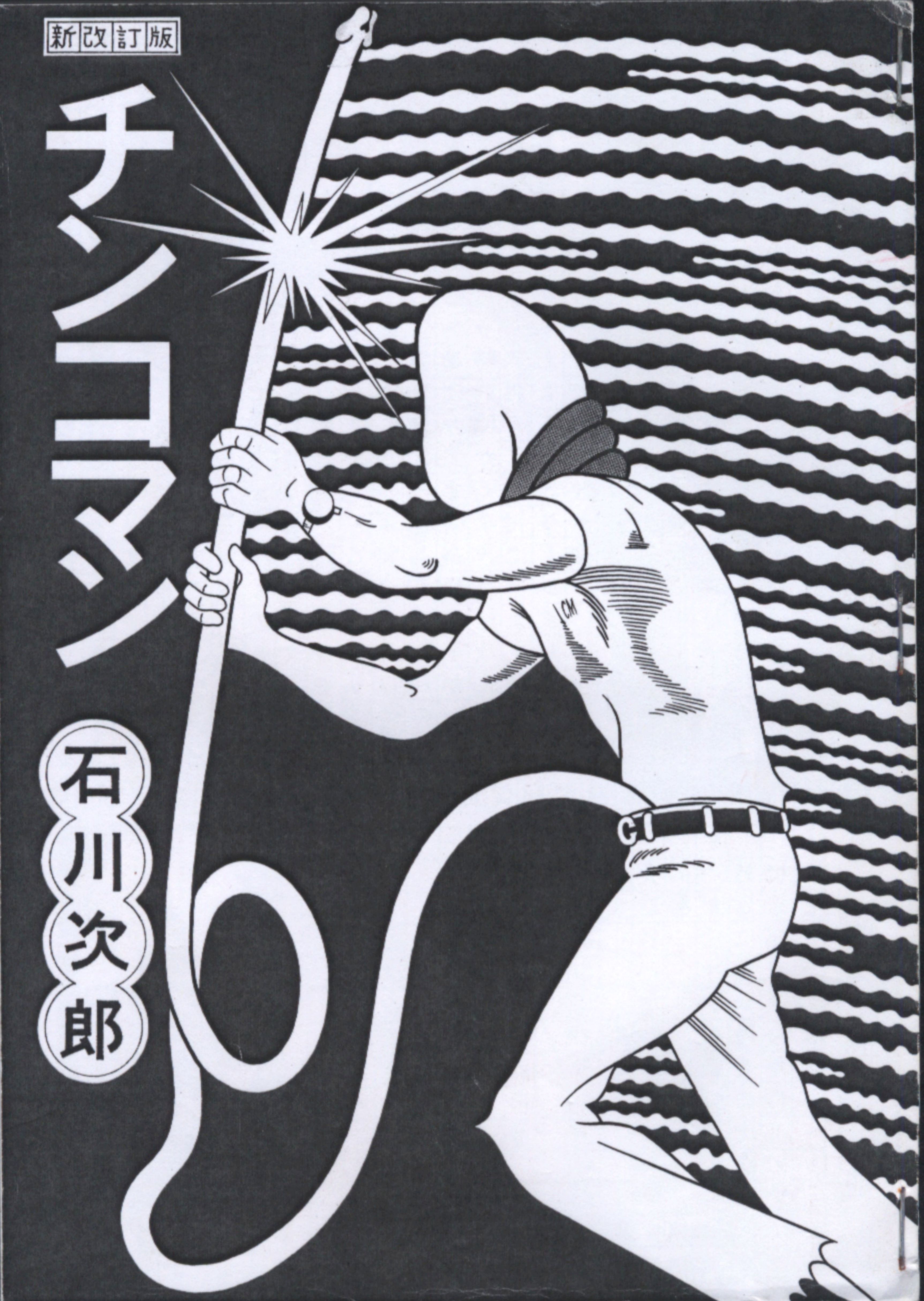 自費出版 石川次郎 チンコマン 新改訂版 コピー誌 まんだらけ Mandarake 自費出版 石川次郎 チンコマン 新改訂版 コピー誌 まんだらけ Mandarake