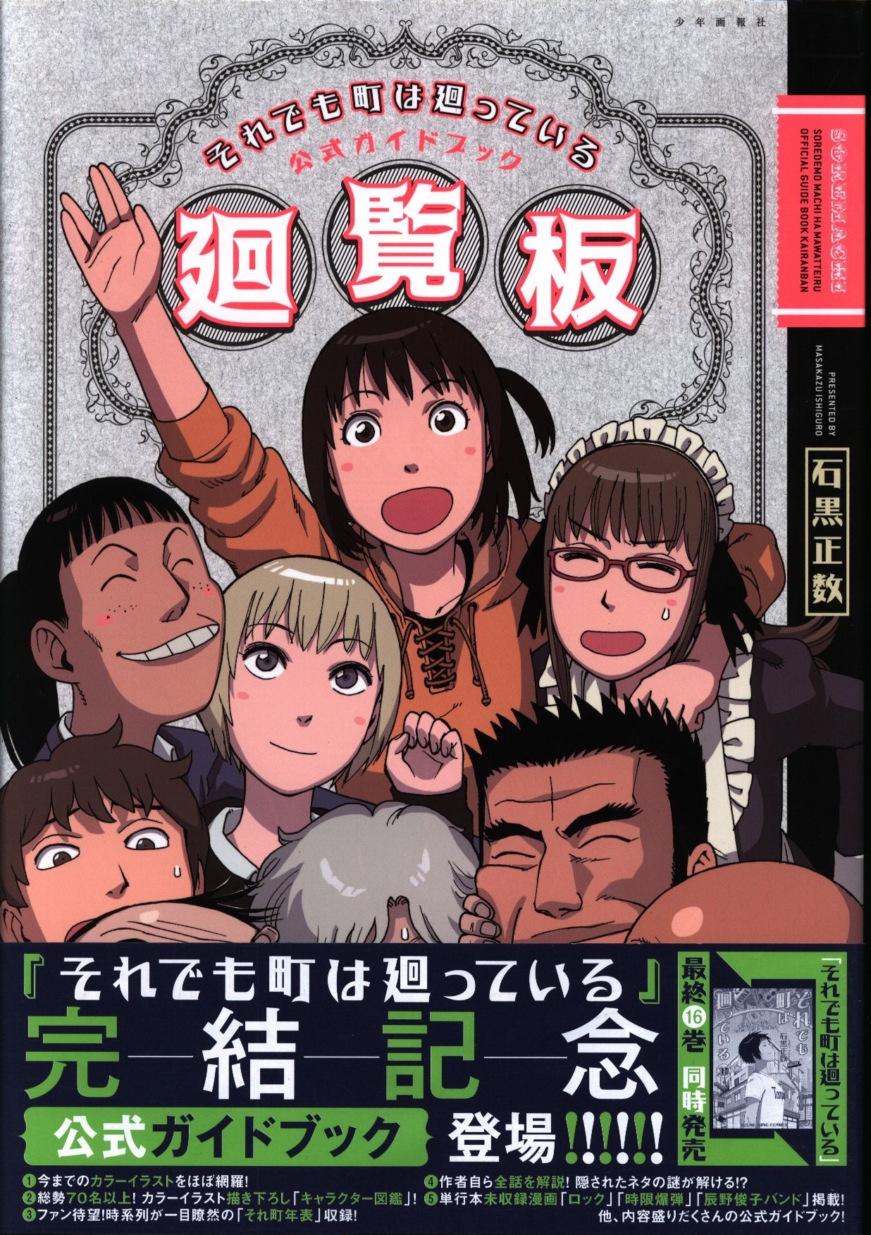 少年画報社 ヤングキングコミックス 石黒正数 それでも町は廻っている公式ガイドブック廻覧板 帯付 まんだらけ Mandarake 少年画報社 ヤングキングコミックス 石黒正数 それでも町は廻っている公式ガイドブック廻覧板 帯付 まんだらけ Mandarake
