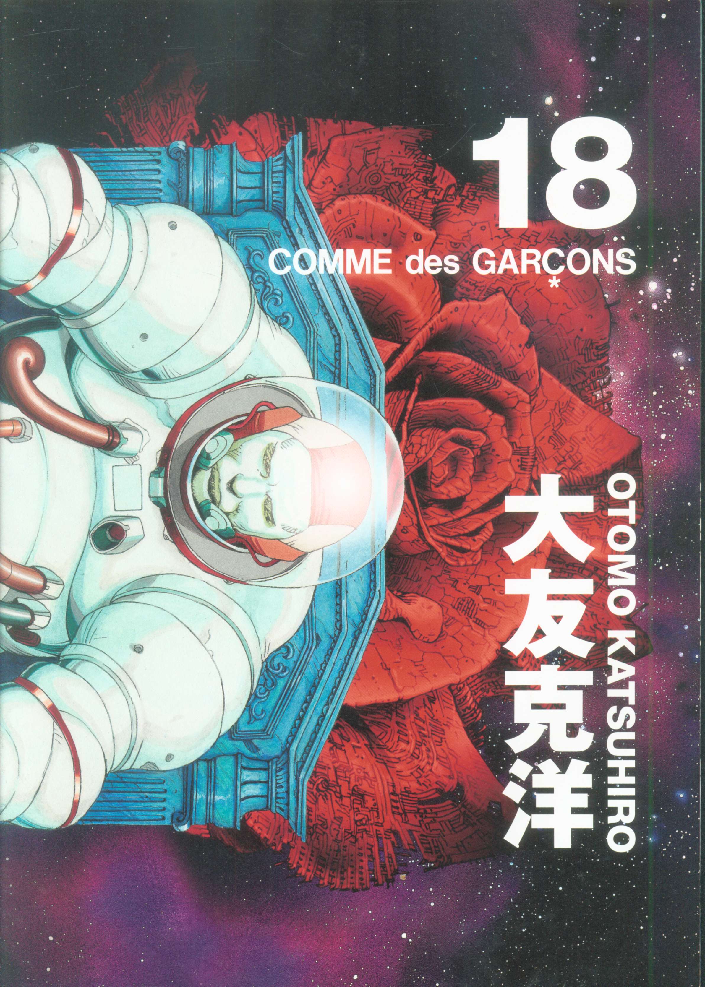 コムデギャルソン DM冊子 大友克洋 COMME des GARCONS 18 | まんだらけ Mandarake