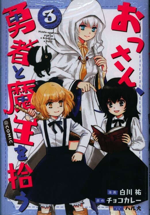 Toブックス コロナcomics 白川祐 おっさん 勇者と魔王を拾う Comic 3 まんだらけ Mandarake Toブックス コロナcomics 白川祐 おっさん 勇者と魔王を拾う Comic 3 まんだらけ Mandarake