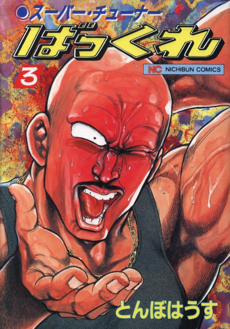 日本文芸社 ニチブンコミックス とんぼはうす ばっくれ 3 まんだらけ Mandarake 日本文芸社 ニチブンコミックス とんぼはうす ばっくれ 3 まんだらけ Mandarake