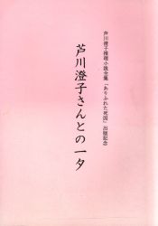 芦川澄子推理小説全集「ありふれた死因」出版記念